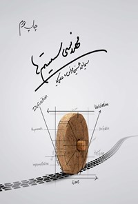 کتاب مهندسی سیستم ها اثر سیداحمد حسینی مونس