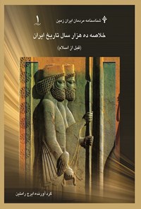 کتاب خلاصه ده هزار سال تاریخ ایران (قبل از اسلام) اثر ایرج رامتین