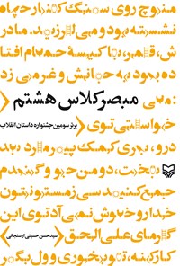 کتاب مبصر کلاس هشتم اثر سید حسن حسینی ارسنجانی