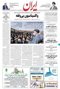 روزنامه ایران - ۲۰ شهریور ۱۴۰۰ 