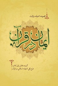 کتاب ایمان در قرآن اثر سازمان بسیج حقوق‌دانان