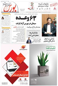 روزنامه هفته نامه اطلاعات بورس ـ شماره ۴۱۳ ـ ۲۰ شهریور ۱۴۰۰ 