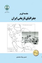مقدمه‌ ای بر جغرافیای تاریخی ایران اثر حسن بیک محمدی