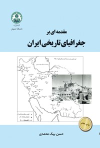 کتاب مقدمه‌ ای بر جغرافیای تاریخی ایران اثر حسن بیک محمدی