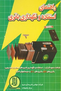 کتاب راهنمای استفاده و نگهداری باتری اثر انجمن بین‌المللی باتری (B.C.I)