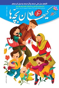کتاب مجله کیهان بچه ها ـ شماره ۳۰۶۶ ـ ۱۶ شهریور ۱۴۰۰ 
