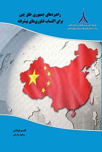 کتاب راهبرد‌های جمهوری خلق چین برای اکتساب فناوری های پیشرفته اثر دالاس بوید