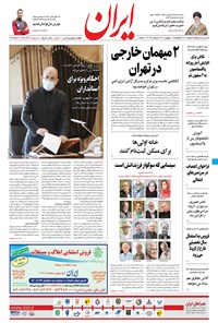 روزنامه ایران - ۲۱ شهریور ۱۴۰۰ 