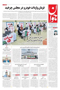 روزنامه جوان - يکشنبه ۲۱ شهريور ۱۴۰۰ 