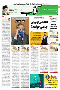 روزنامه آفتاب یزد - ۲۱ شهریور ۱۴۰۰ 