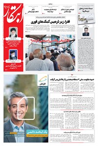 روزنامه ابتکار - ۲۱ شهریور ۱۴۰۰ 