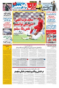 روزنامه ایران ورزشی - ۱۴۰۰ يکشنبه ۲۱ شهريور 