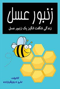 کتاب زنبور عسل اثر علی درویش زاده