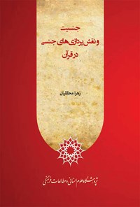 کتاب جنسیت و نقش پردازی های جنسی در قرآن اثر زهرا محققیان
