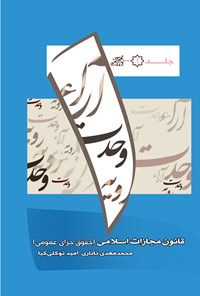 کتاب آراء وحدت رویه تنقیح شده حقوق کیفری؛ جلد اول اثر محمدمهدی تاتاری