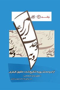 کتاب آراء وحدت رویه تنقیح شده حقوق کیفری؛ جلد دوم اثر محمدمهدی تاتاری