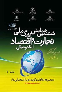 کتاب ششمین همایش بزرگ ملی تجارت و اقتصاد الکرونیکی (جلد اول) اثر جمعی از نویسندگان