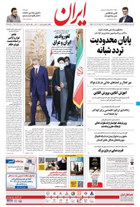 روزنامه ایران - ۲۲ شهریور ۱۴۰۰ 