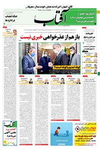 روزنامه آفتاب یزد - ۲۲ شهریور ۱۴۰۰ 