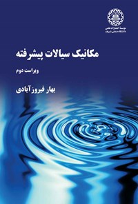 کتاب مکانیک سیالات پیشرفته اثر بهار فیروزآبادی