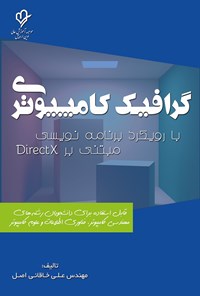 کتاب گرافیک کامپیوتری با رویکرد برنامه نویسی مبتنی بر DirectX اثر علی خاقانی اصل