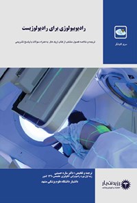 کتاب رادیوبیولوژی برای رادیولوژیست (اریک هال) اثر ساره حسینی