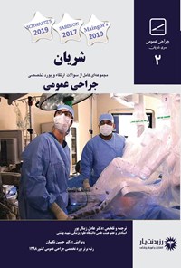 کتاب شریان جراحی عمومی 2 اثر عادل زینال پور قطار