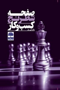 کتاب صفحه شطرنج کسب و کار اثر نگار آرین‌فر