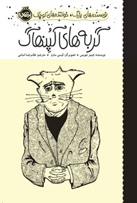 کتاب گربه های کپنهاگ اثر جیمز جویس