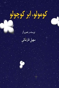 کتاب کومولو، ابر کوچولو اثر سهیل فارسانی