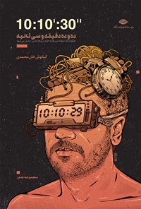 کتاب ده و ده دقیقه و سی ثانیه اثر کیانوش خان‌محمدی