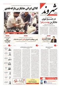 روزنامه شهروند - ۱۳۹۴ يکشنبه ۶ ارديبهشت 