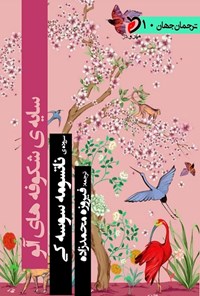 کتاب سایه شکوفه های آلو اثر ناتسومه سوسه‌کی