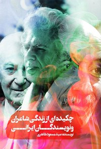 کتاب چکیده ای از زندگی شاعران و نویسندگان ایرانی (جلد اول) اثر سیدمسعود طاهری