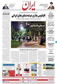 روزنامه ایران - ۲۳ شهریور ۱۴۰۰ 