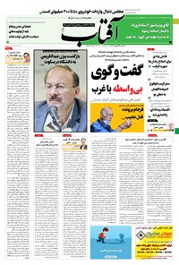 روزنامه آفتاب یزد - ۲۳ شهریور ۱۴۰۰ 