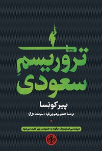 کتاب تروریسم سعودی اثر پیر کونسا