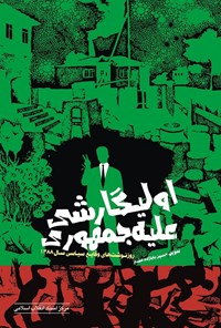 کتاب الیگارشی علیه جمهوری: روزنوشت‌های وقایع سیاسی سال ۱۳۸۸ اثر حسین بابازاده مقدم