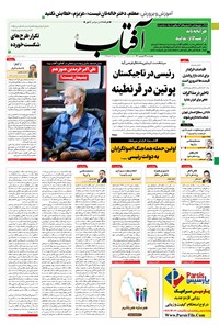 روزنامه آفتاب یزد - ۲۴ شهریور ۱۴۰۰ 