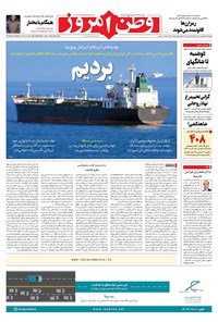 روزنامه وطن امروز - ۱۴۰۰ چهارشنبه ۲۴ شهريور 