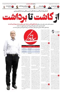 روزنامه روزنامه سازندگی ـ شماره ۱۰۲۹ ـ ۲۴ شهریور ۱۴۰۰ 