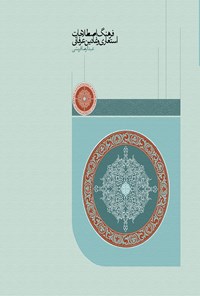 کتاب فرهنگ اصطلاحات استعاری و نمادین عرفانی اثر عبدالرضا قریشی