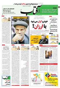 روزنامه آفتاب یزد - ۲۵ شهریور ۱۴۰۰ 