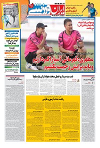 روزنامه ایران ورزشی - ۱۴۰۰ پنج شنبه ۲۵ شهريور 