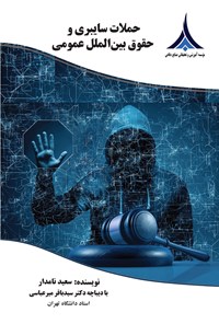کتاب حملات سایبری و حقوق بین الملل عمومی اثر سعید نامدار