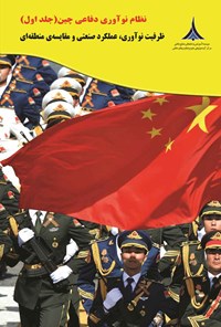 کتاب نظام نوآوری دفاعی چین (جلد اول) اثر تای مینگ چونگ