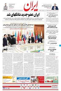 روزنامه ایران - ۲۷ شهریور ۱۴۰۰ 
