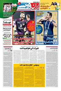 روزنامه ایران ورزشی - ۱۴۰۰ شنبه ۲۷ شهريور 