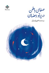 کتاب صفای باطن در پرتو رمضان اثر سیدمحمد شفیعی مازندرانی