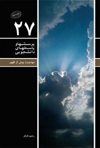 کتاب پرسش ها و پاسخ های دانشجویی (جلد بیست و هفتم) اثر رحیم کارگر